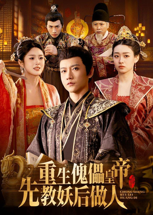 重生傀儡皇帝，先教妖后做人（101集）剧好看短剧推荐