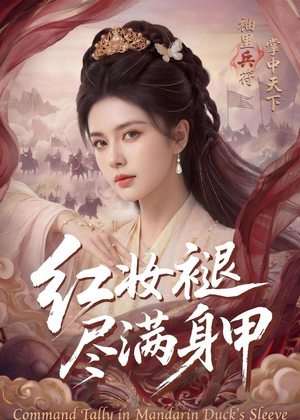 红妆褪尽满身甲（59集）热门短剧免费看