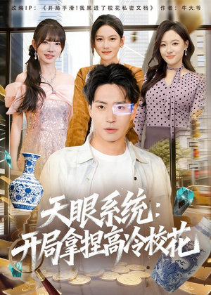 天眼系统：开局拿捏高冷校花（80集）短剧看全集