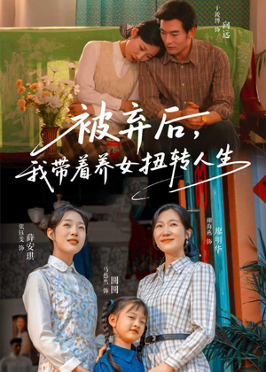 被弃后，我带着养女扭转人生（66集）一口气追完短剧