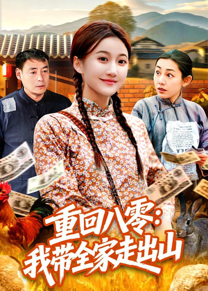 重回八零：我带全家走出山（91集）在哪个平台看