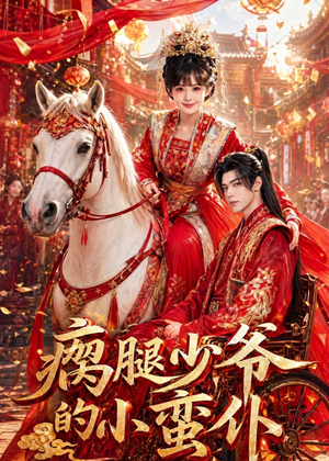 瘸腿少爷的小蛮仆（72集）好看又上头短剧