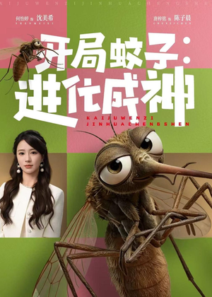 开局蚊子：进化成神（70集）热门短剧追到爽