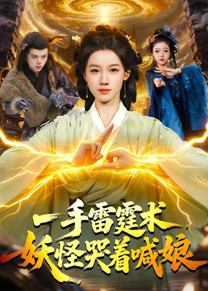 一手雷霆术，妖怪哭着喊娘（110集）最新短剧推荐