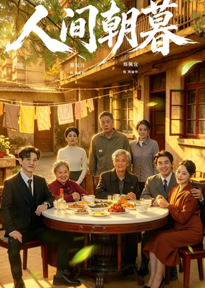 人间朝暮（65集）热播短剧分享