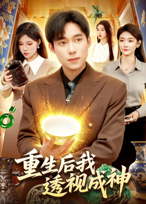 重生后我透视成神（125集）短剧介绍