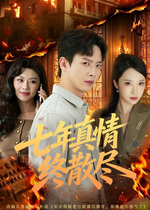 七年真情终散尽（60集）短剧太好看了吧