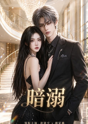 暗溺（45集全）在线观看