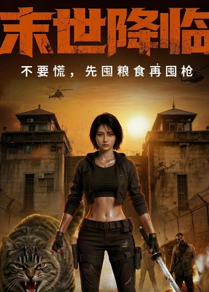 末世降临不要慌，先囤粮食再囤枪！（79集）免费观看全集