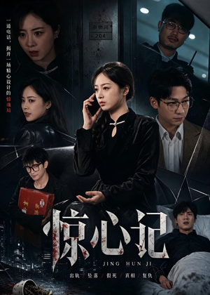 惊心记（40集）短剧后续更精彩