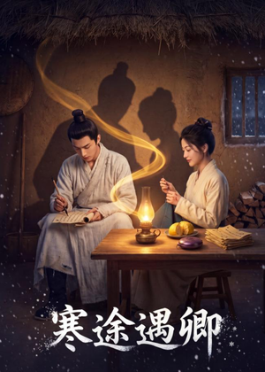 寒途遇卿（49集）上热门短剧