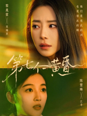 第七个黄昏（60集）战神短剧推荐