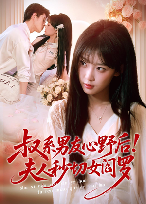 叔系男友心野后！夫人秒切女阎罗（66集）排行榜前十短剧