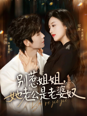 别惹姐姐，她老公是老婆奴（68集）超好看的短剧