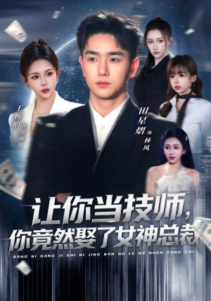 让你当技师，你竟然娶了女神总裁（85集）免费观看全集
