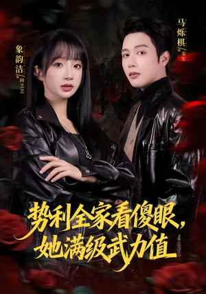 势利全家看傻眼，她满级武力值（79集）每天分享短剧