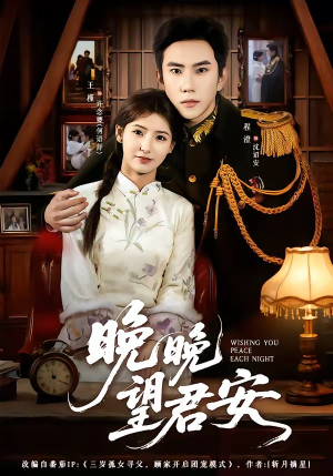 晚晚望君安（74集）火热短剧抢先看