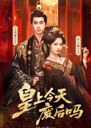 皇上今天废后吗（79集）短剧全集免费看