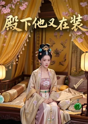 殿下他又在装（26集）短剧精彩绝伦