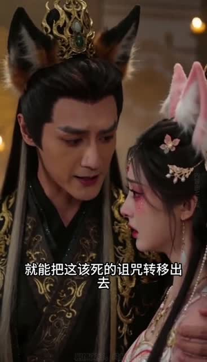九尾神女觉醒（60集）全集完整版