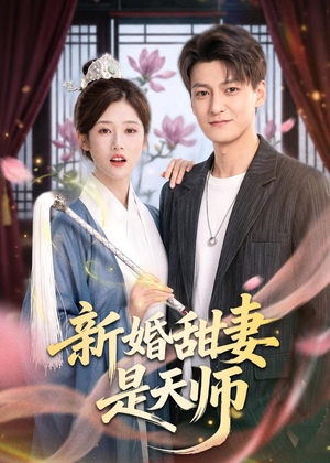 新婚甜妻是天师（50集）火爆短剧抢先看