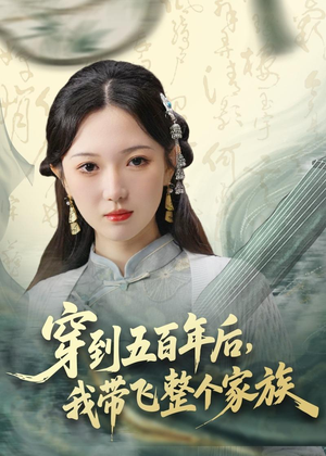 穿到五百年后，我带飞整个家族（70集）夸克网盘在线看