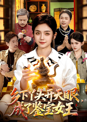 乡下丫头开天眼，成了鉴宝女王（102集）高清无码免费看