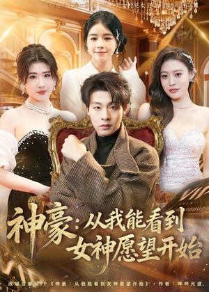 神豪：从我能看到女神愿望开始（80集）大结局