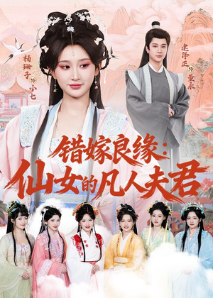 错嫁良缘：仙女的凡人夫君（53集）一口气追完全集