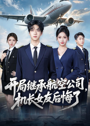 开局继承航空公司，机长女友后悔了（70集）热门了短剧