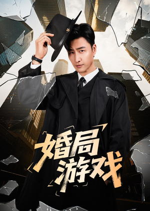 婚局游戏（60集）短剧在线观看