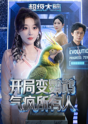 开局变鹦鹉气疯所有人（66集）最新上映免费看