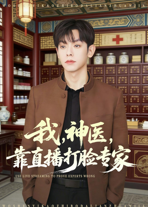 我，神医，靠直播打脸专家（73集）全集免费