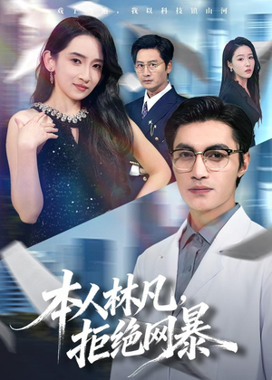 本人林凡，拒绝网暴（80集）我真的爱了