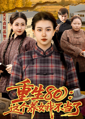 重生80：这个养女我不当了（75集）无需会员轻松看
