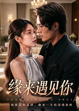 缘来遇见你（29集）短剧全集免费看