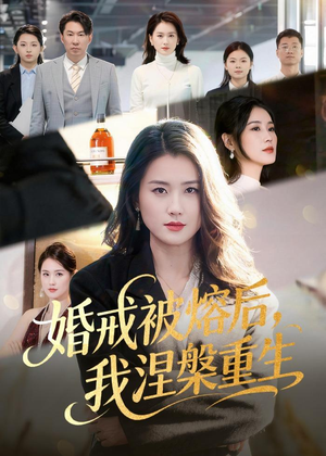 婚戒被熔后，我涅槃重生（61集）短剧推荐来了