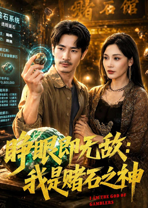 睁眼即无敌：我是赌石之神（85集）小短剧推荐