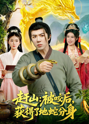 赶山：被咬后，获得了地蛇分身（116集）火爆短剧抢先看