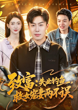 致富：失业钓鱼，救女宠妻两不误（90集）越看越好看短剧