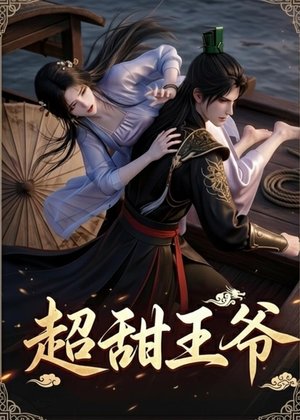 超甜王爷(19集) 超甜王爷(19集)今日短剧分享