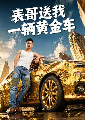 表哥送我一辆黄金车（56集）精彩短剧天天看