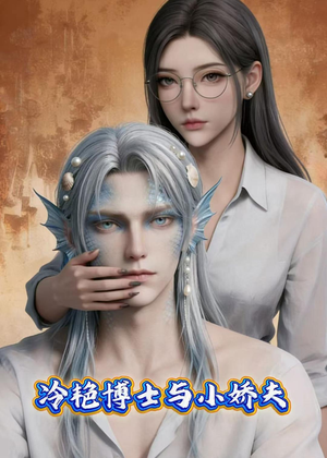 冷艳博士与小娇夫（60集）短剧热门合集