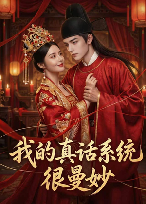 我的真话系统很曼妙（30集）每日短剧推荐