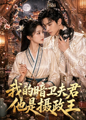 我的暗卫夫君他是摄政王（60集）全集免费观看
