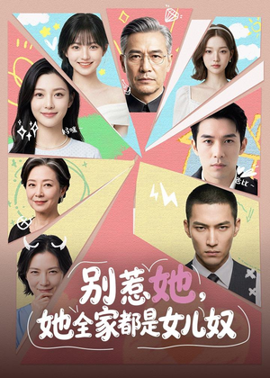 别惹她,她全家都是女儿奴(46集) 别惹她,她全家都是女儿奴(46集)热门爆款短剧