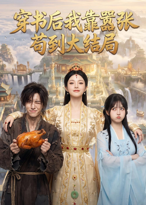 穿书后我靠嚣张苟到大结局（69集）今日最火短剧