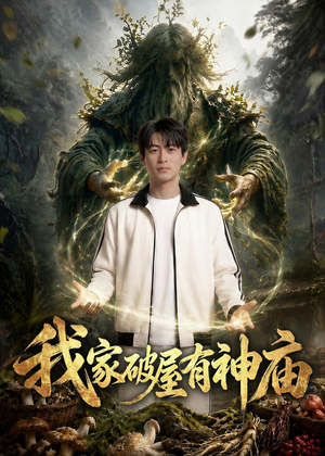 我家破屋有神庙（42集）爆款短剧抢先看