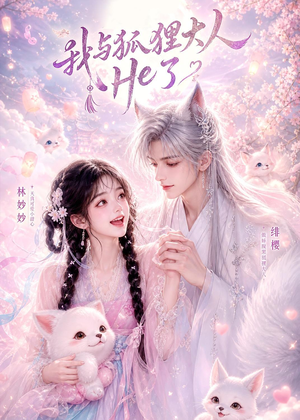 我与狐狸大人He了(19集) 我与狐狸大人He了(19集)全集免费看短剧