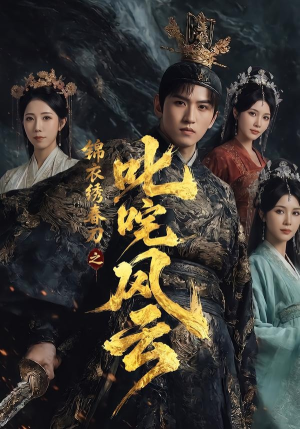 锦衣绣春刀之叱咤风云(75集) 锦衣绣春刀之叱咤风云(75集)怎么看全集